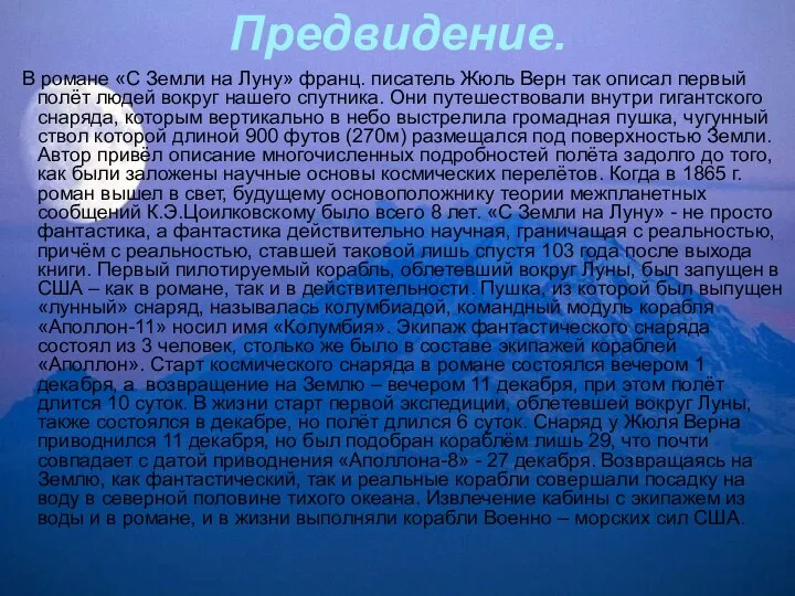 Предвидение. В романе «С Земли на Луну» франц. писатель Жюль Верн