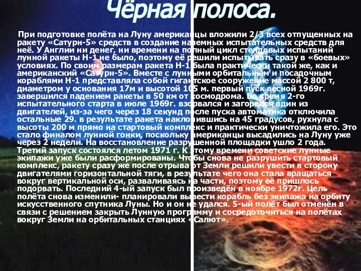 Чёрная полоса. При подготовке полёта на Луну американцы вложили 2/3 всех