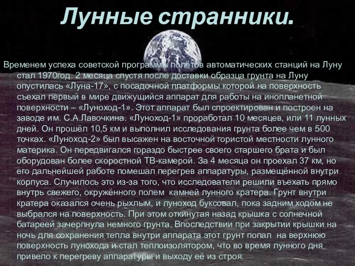 Лунные странники. Временем успеха советской программы полётов автоматических станций на Луну