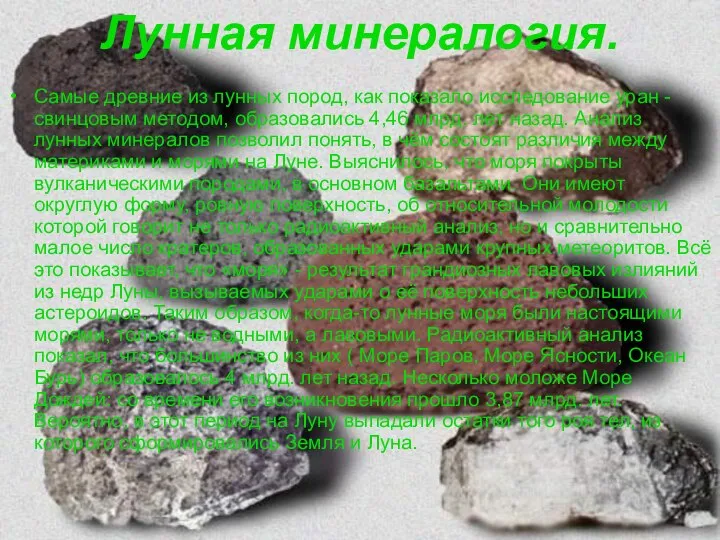 Лунная минералогия. Самые древние из лунных пород, как показало исследование уран