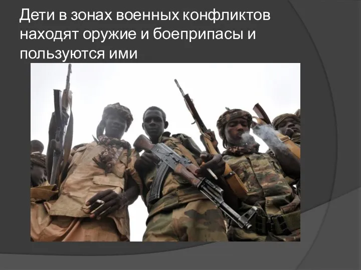 Дети в зонах военных конфликтов находят оружие и боеприпасы и пользуются ими