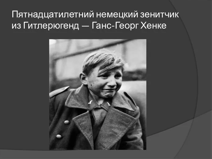 Пятнадцатилетний немецкий зенитчик из Гитлерюгенд — Ганс-Георг Хенке