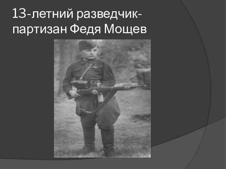 13-летний разведчик-партизан Федя Мощев