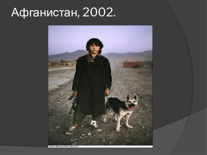 Афганистан, 2002.