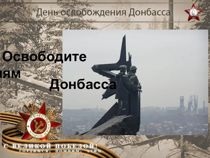 Освободителям Донбасса