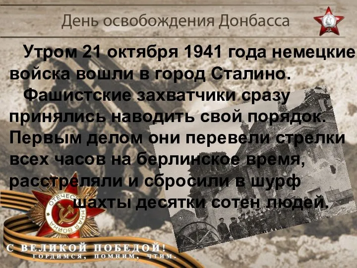 Утром 21 октября 1941 года немецкие войска вошли в город Сталино.