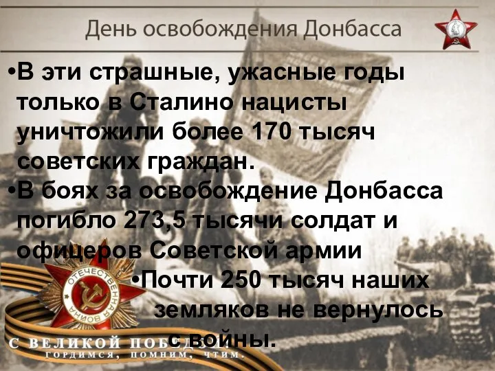 В эти страшные, ужасные годы только в Сталино нацисты уничтожили более