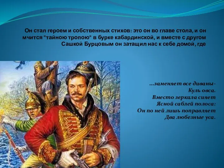 Он стал героем и собственных стихов: это он во главе стола,