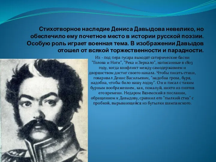 Стихотворное наследие Дениса Давыдова невелико, но обеспечило ему почетное место в