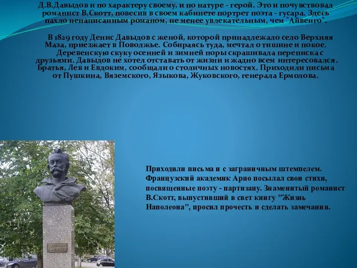 Д.В.Давыдов и по характеру своему, и по натуре - герой. Это