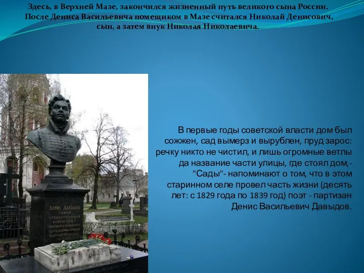 В первые годы советской власти дом был сожжен, сад вымерз и