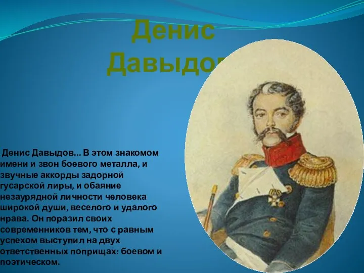 Денис Давыдов... В этом знакомом имени и звон боевого металла, и