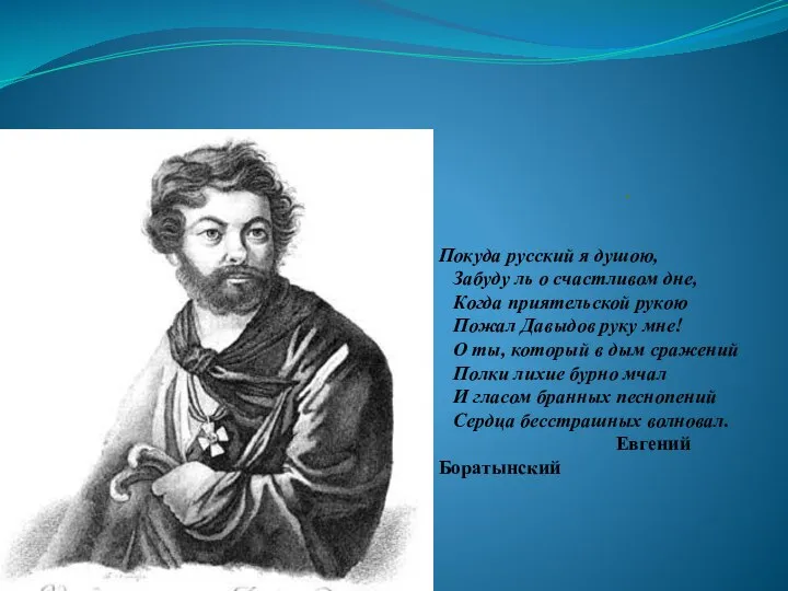 . Покуда русский я душою, Забуду ль о счастливом дне, Когда