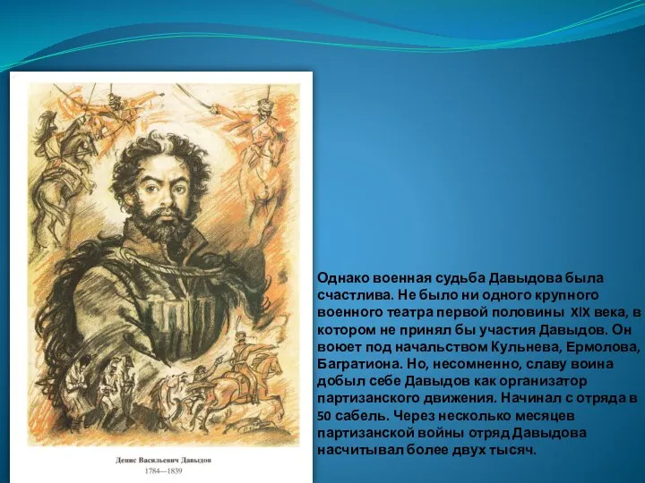 Однако военная судьба Давыдова была счастлива. Не было ни одного крупного