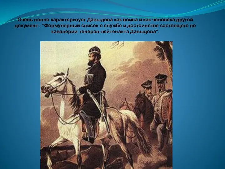 Очень полно характеризует Давыдова как воина и как человека другой документ