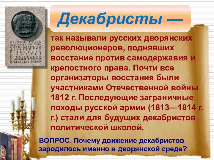 Декабристы — так называли русских дворянских революционеров, поднявших восстание против самодержавия