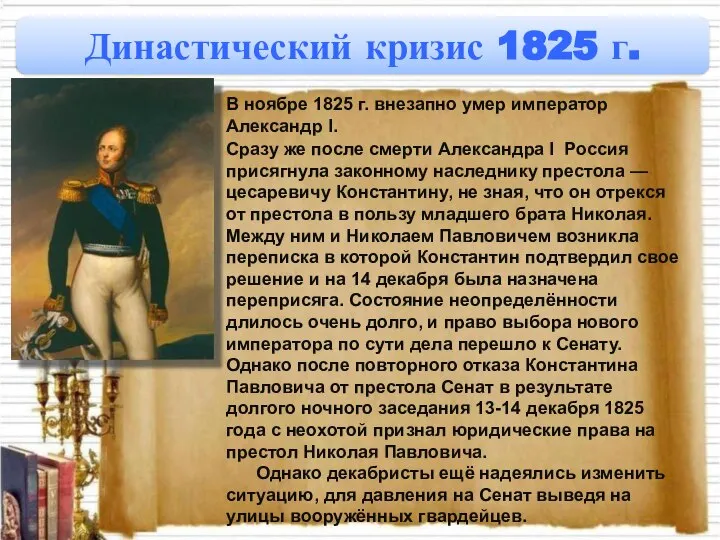 Династический кризис 1825 г. Сразу же после смерти Александра I Россия