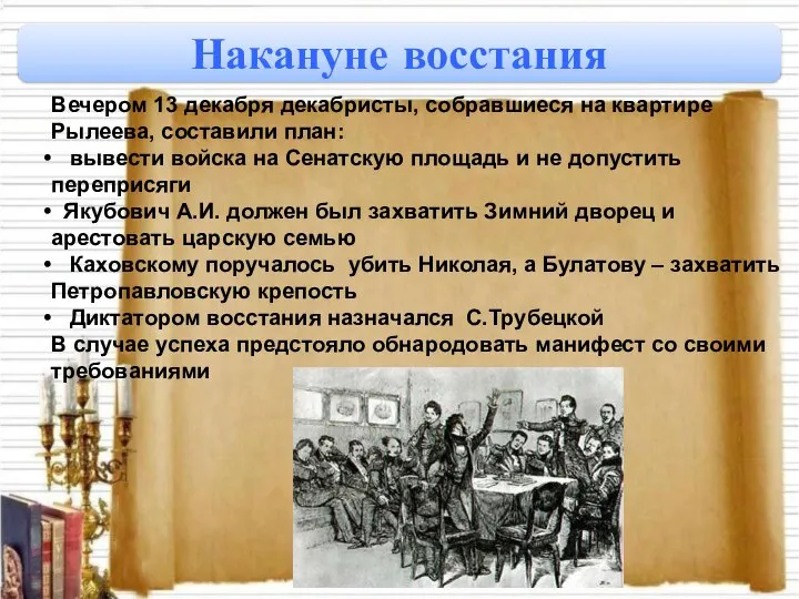 Накануне восстания Вечером 13 декабря декабристы, собравшиеся на квартире Рылеева, составили