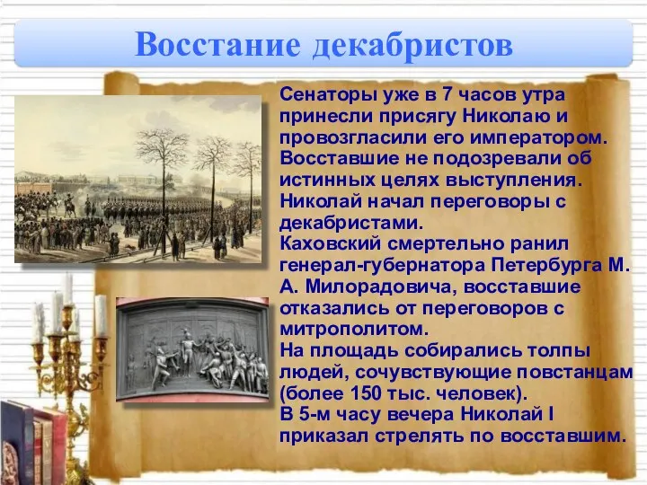 Сенаторы уже в 7 часов утра принесли присягу Николаю и провозгласили