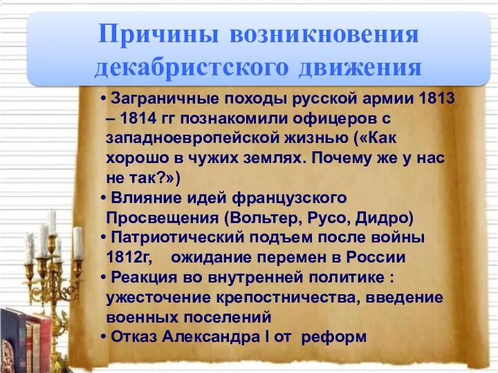 Причины возникновения декабристского движения Заграничные походы русской армии 1813 – 1814