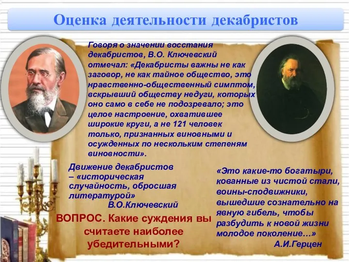 Движение декабристов – «историческая случайность, обросшая литературой» В.О.Ключевский «Это какие-то богатыри,