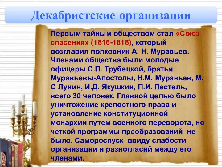 Декабристские организации Первым тайным обществом стал «Союз спасения» (1816-1818), который возглавил