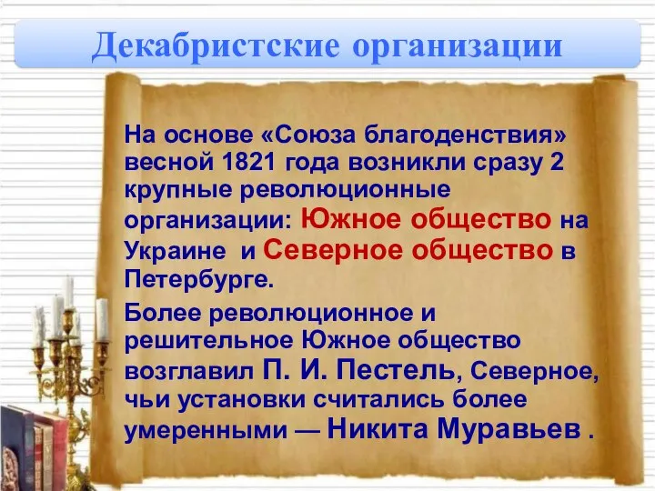 На основе «Союза благоденствия» весной 1821 года возникли сразу 2 крупные