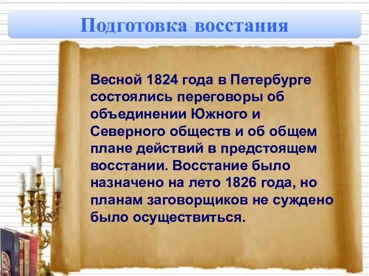 Подготовка восстания Весной 1824 года в Петербурге состоялись переговоры об объединении