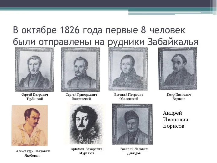 В октябре 1826 года первые 8 человек были отправлены на рудники