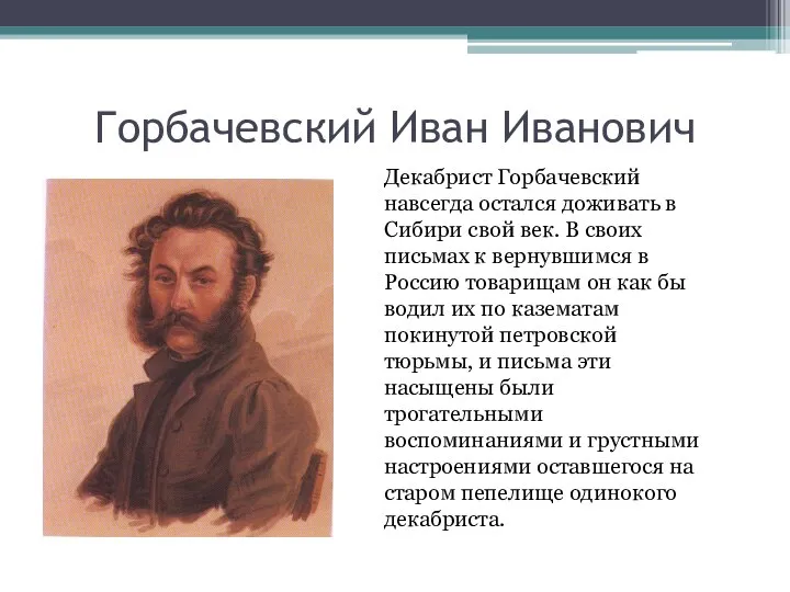 Горбачевский Иван Иванович Декабрист Горбачевский навсегда остался доживать в Сибири свой