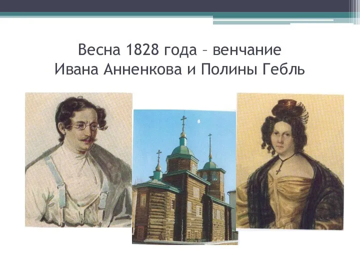 Весна 1828 года – венчание Ивана Анненкова и Полины Гебль