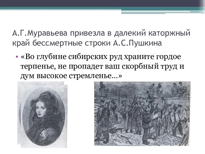 А.Г.Муравьева привезла в далекий каторжный край бессмертные строки А.С.Пушкина «Во глубине