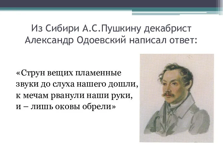 Из Сибири А.С.Пушкину декабрист Александр Одоевский написал ответ: «Струн вещих пламенные