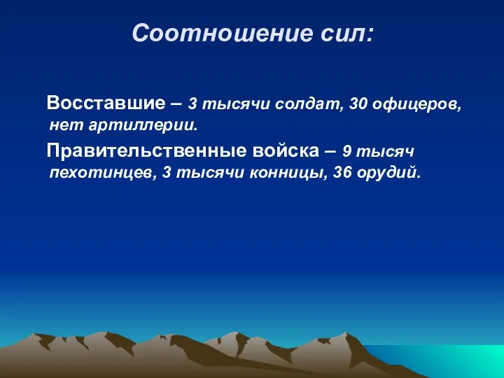 Соотношение сил: Восставшие – 3 тысячи солдат, 30 офицеров, нет артиллерии.