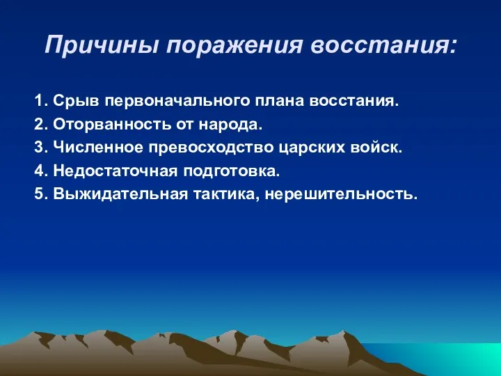 Причины поражения восстания: 1. Срыв первоначального плана восстания. 2. Оторванность от