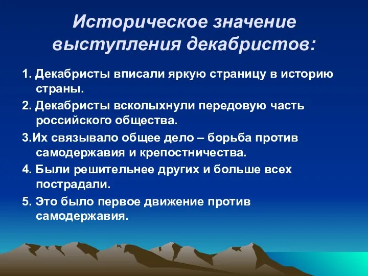 Историческое значение выступления декабристов: 1. Декабристы вписали яркую страницу в историю