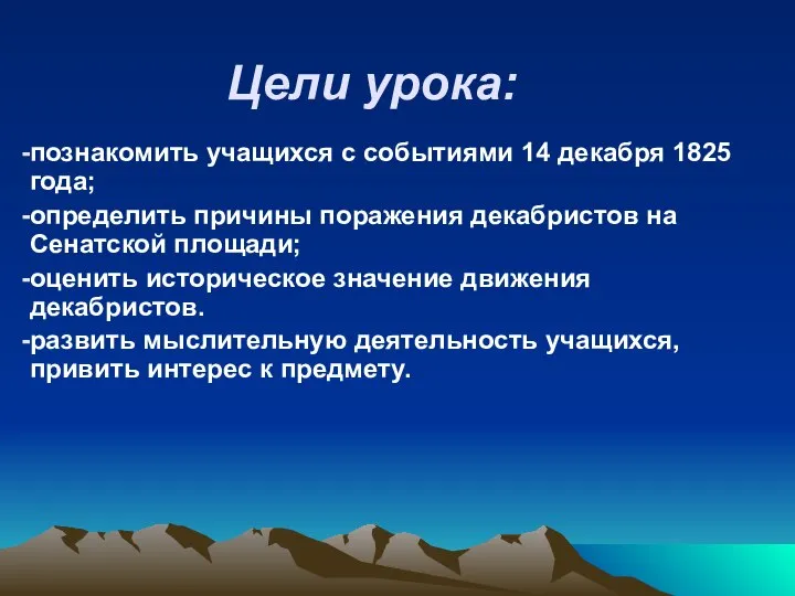 Цели урока: познакомить учащихся с событиями 14 декабря 1825 года; определить