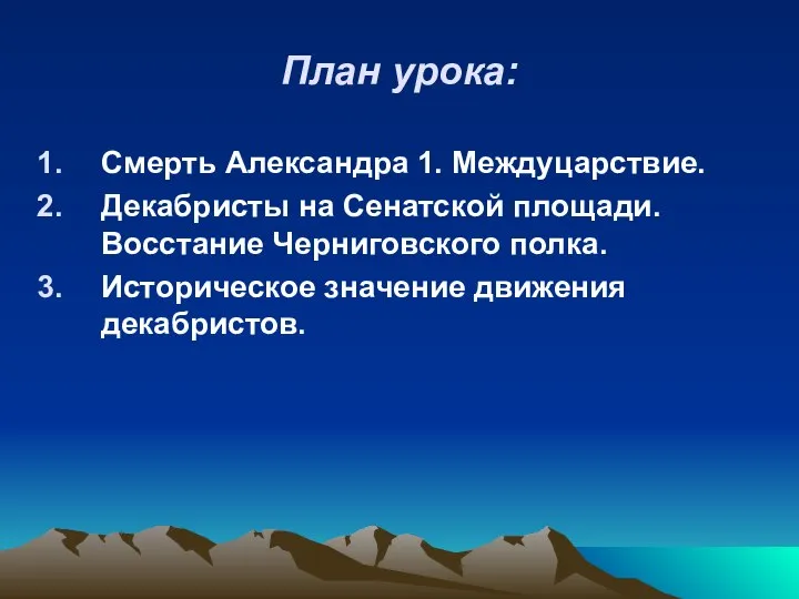 План урока: Смерть Александра 1. Междуцарствие. Декабристы на Сенатской площади. Восстание