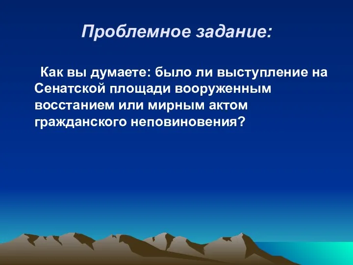 Проблемное задание: Как вы думаете: было ли выступление на Сенатской площади