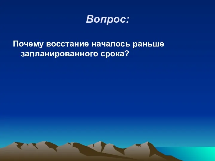 Вопрос: Почему восстание началось раньше запланированного срока?