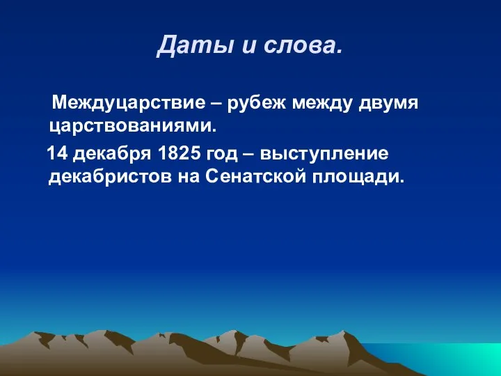 Даты и слова. Междуцарствие – рубеж между двумя царствованиями. 14 декабря