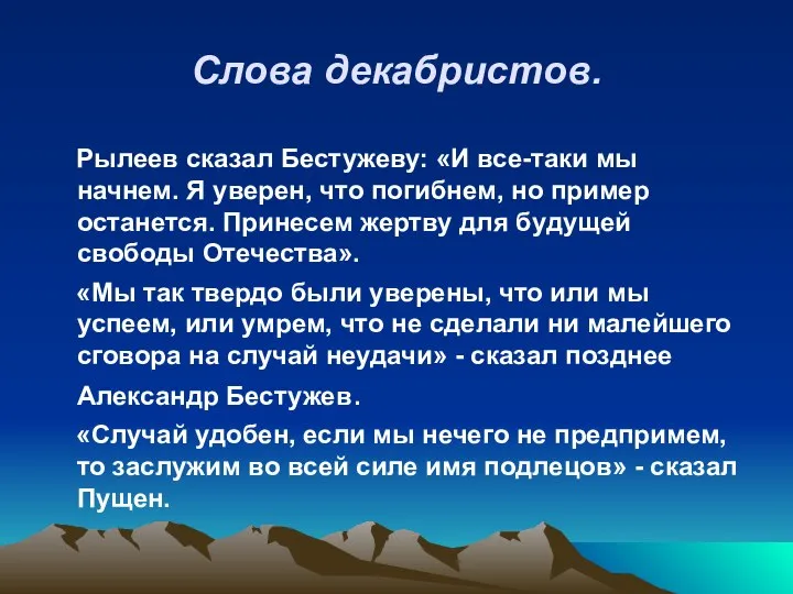 Слова декабристов. Рылеев сказал Бестужеву: «И все-таки мы начнем. Я уверен,