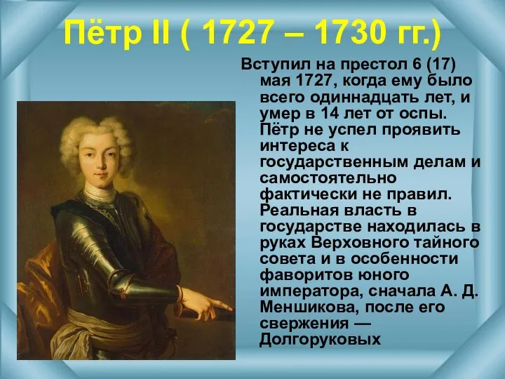 Пётр II ( 1727 – 1730 гг.) Вступил на престол 6