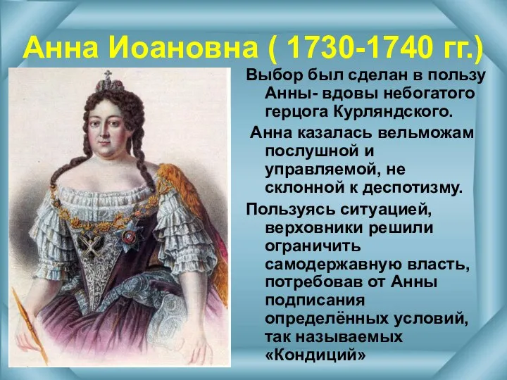 Анна Иоановна ( 1730-1740 гг.) Выбор был сделан в пользу Анны-