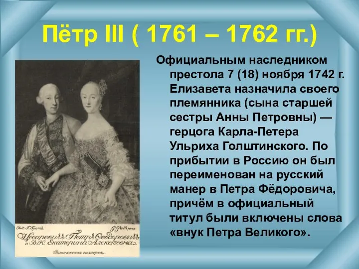 Пётр III ( 1761 – 1762 гг.) Официальным наследником престола 7