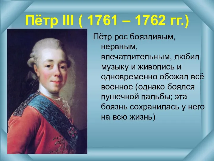 Пётр III ( 1761 – 1762 гг.) Пётр рос боязливым, нервным,