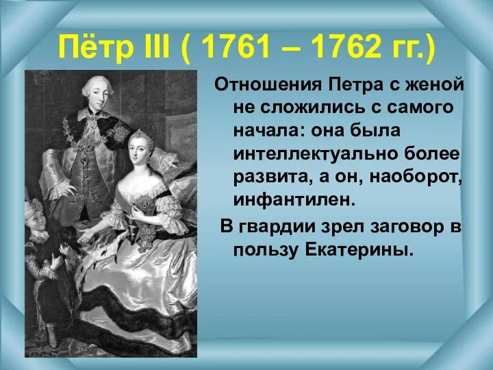 Пётр III ( 1761 – 1762 гг.) Отношения Петра с женой