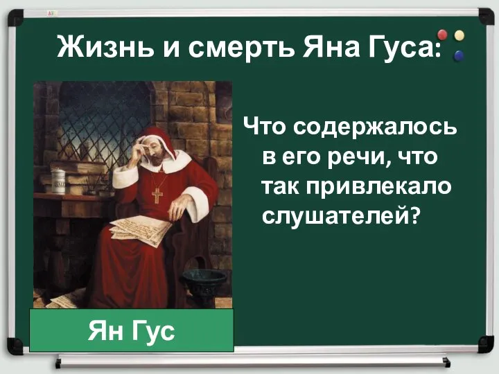 Жизнь и смерть Яна Гуса: Что содержалось в его речи, что так привлекало слушателей? Ян Гус