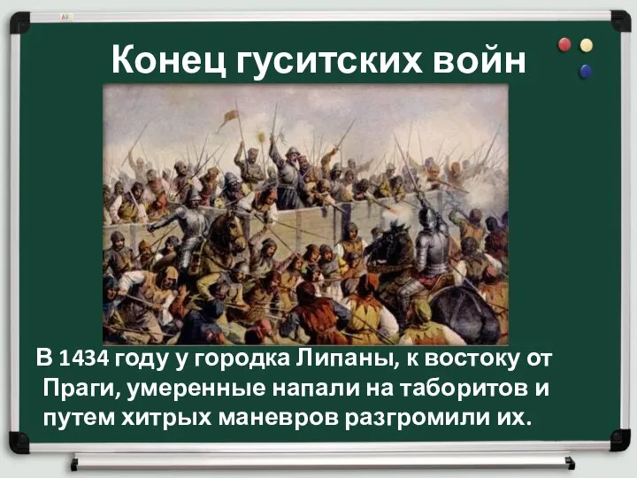 Конец гуситских войн В 1434 году у городка Липаны, к востоку