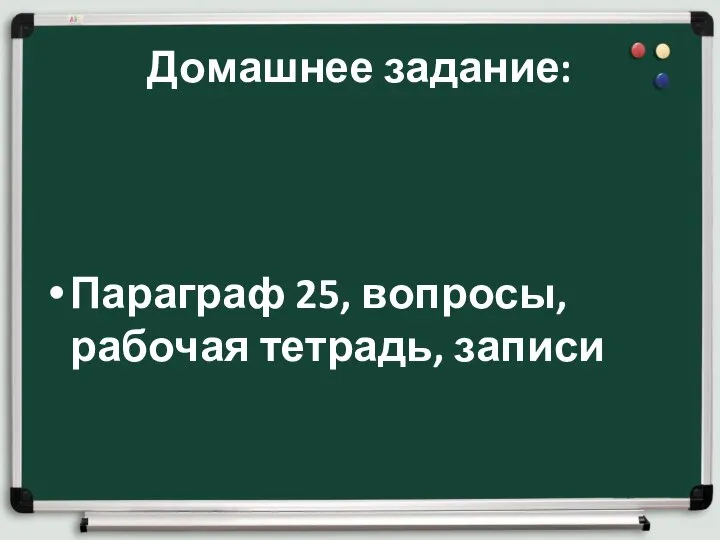 Домашнее задание: Параграф 25, вопросы, рабочая тетрадь, записи